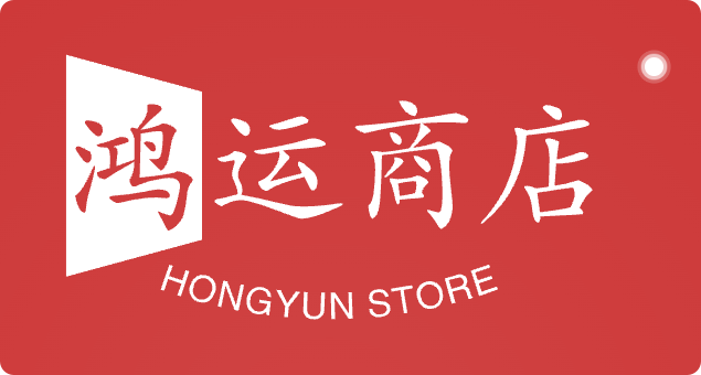 鸿运商店